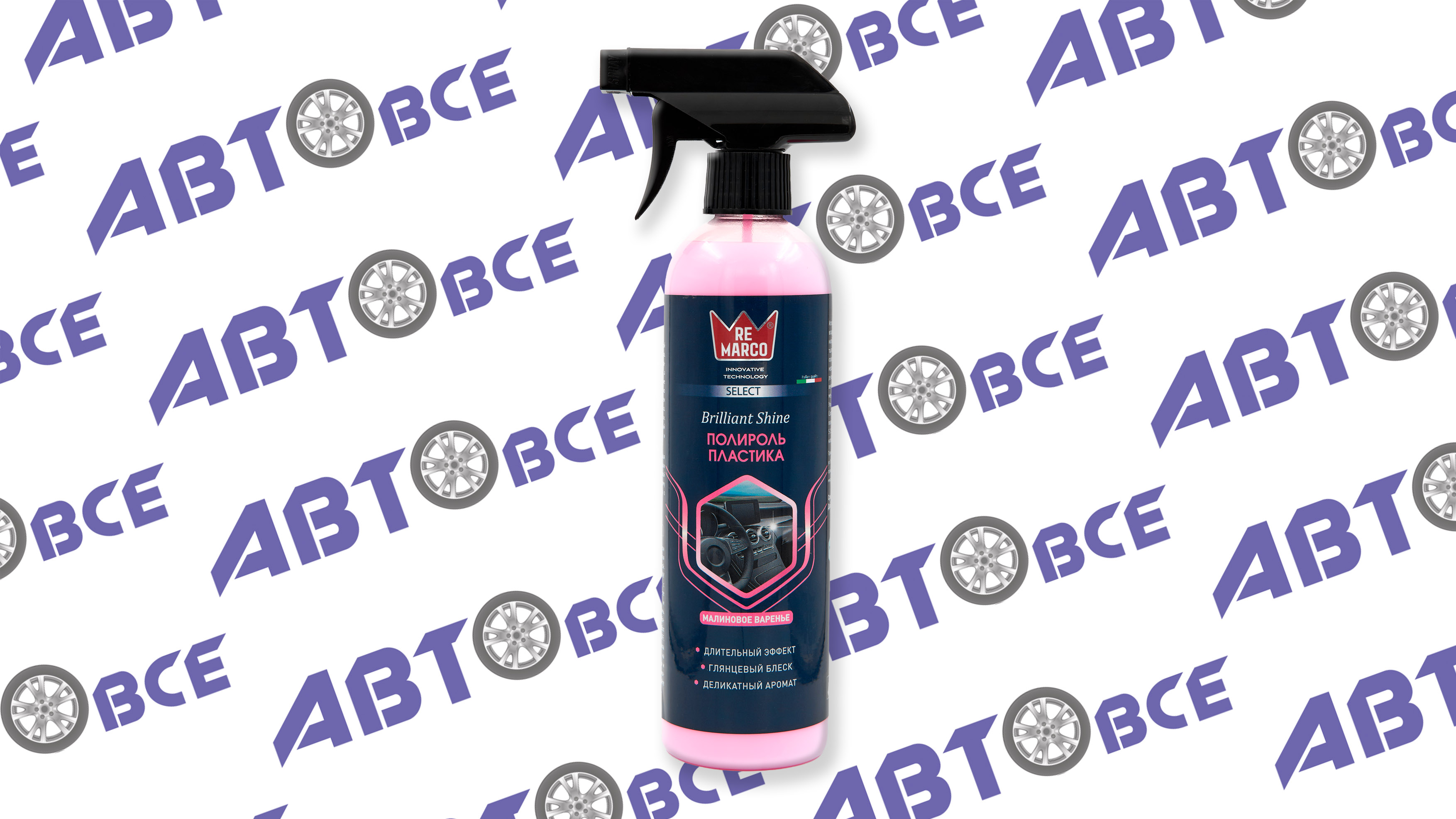 Полироль для пластика Brilliant Shine Малиновое варенье 500мл. Select RE MARCO